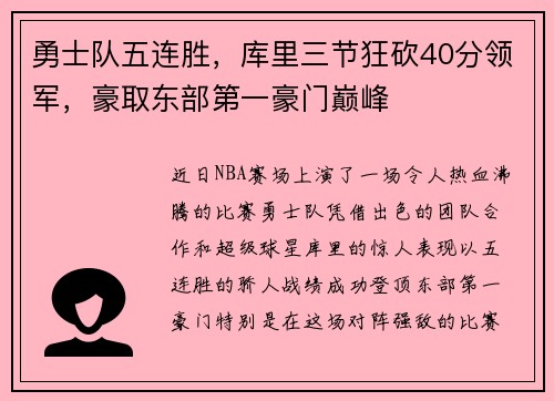 勇士队五连胜，库里三节狂砍40分领军，豪取东部第一豪门巅峰