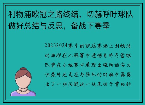 利物浦欧冠之路终结，切赫呼吁球队做好总结与反思，备战下赛季