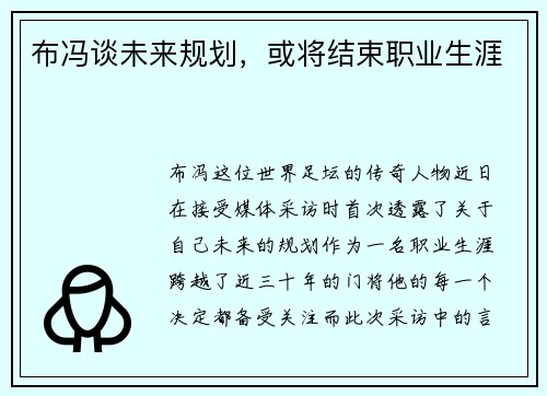 布冯谈未来规划，或将结束职业生涯