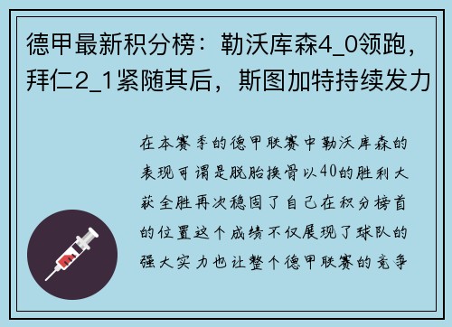 德甲最新积分榜：勒沃库森4_0领跑，拜仁2_1紧随其后，斯图加特持续发力