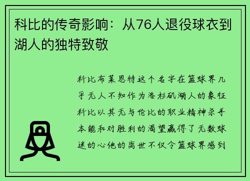 科比的传奇影响：从76人退役球衣到湖人的独特致敬