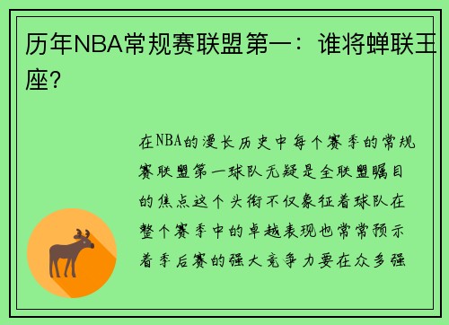 历年NBA常规赛联盟第一：谁将蝉联王座？