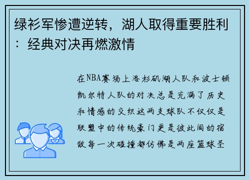 绿衫军惨遭逆转，湖人取得重要胜利：经典对决再燃激情