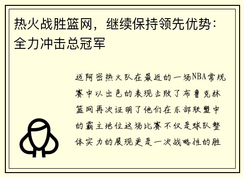 热火战胜篮网，继续保持领先优势：全力冲击总冠军