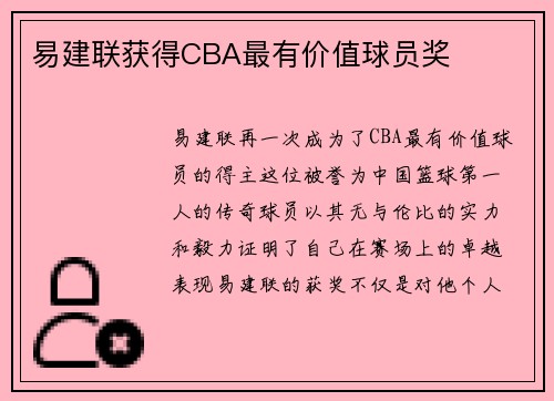 易建联获得CBA最有价值球员奖