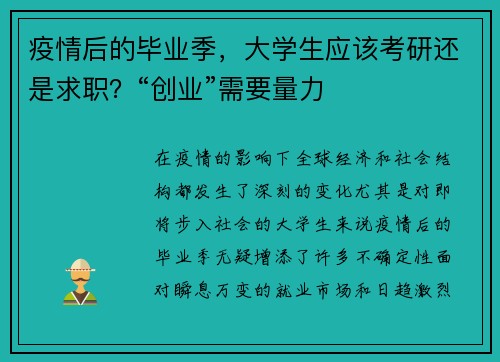 疫情后的毕业季，大学生应该考研还是求职？“创业”需要量力