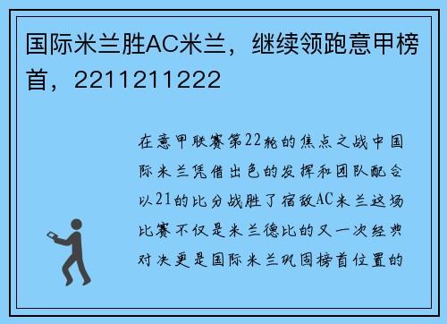 国际米兰胜AC米兰，继续领跑意甲榜首，2211211222