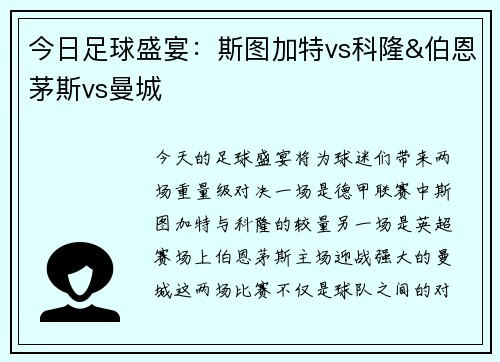 今日足球盛宴：斯图加特vs科隆&伯恩茅斯vs曼城