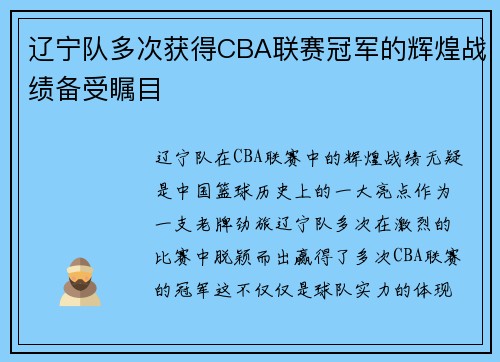 辽宁队多次获得CBA联赛冠军的辉煌战绩备受瞩目