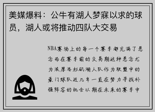 美媒爆料：公牛有湖人梦寐以求的球员，湖人或将推动四队大交易