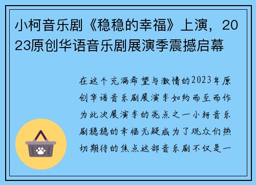 小柯音乐剧《稳稳的幸福》上演，2023原创华语音乐剧展演季震撼启幕