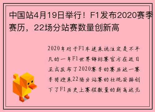 中国站4月19日举行！F1发布2020赛季赛历，22场分站赛数量创新高