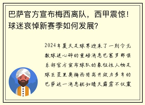 巴萨官方宣布梅西离队，西甲震惊！球迷哀悼新赛季如何发展？