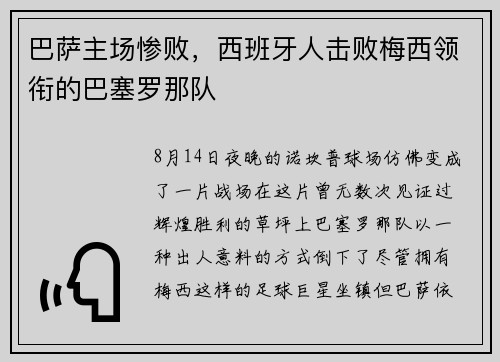 巴萨主场惨败，西班牙人击败梅西领衔的巴塞罗那队