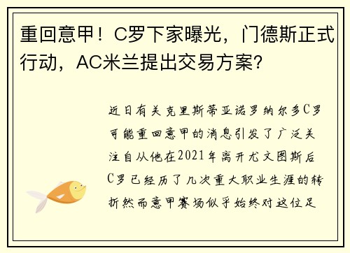 重回意甲！C罗下家曝光，门德斯正式行动，AC米兰提出交易方案？