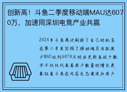 创新高！斗鱼二季度移动端MAU达6070万，加速同深圳电竞产业共赢