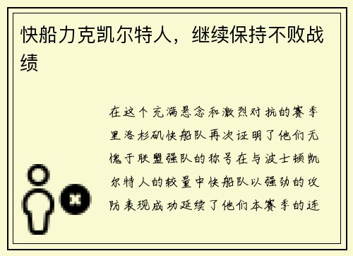 快船力克凯尔特人，继续保持不败战绩