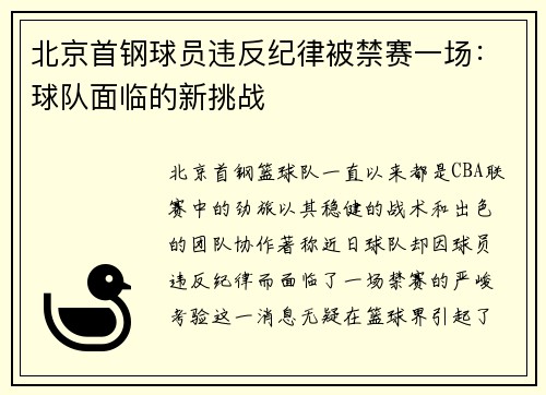 北京首钢球员违反纪律被禁赛一场：球队面临的新挑战