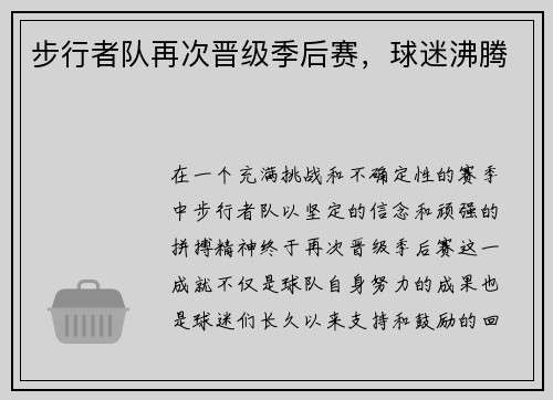 步行者队再次晋级季后赛，球迷沸腾