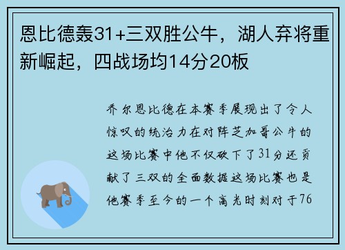 恩比德轰31+三双胜公牛，湖人弃将重新崛起，四战场均14分20板