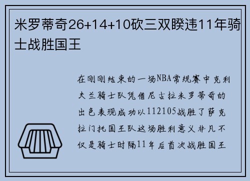 米罗蒂奇26+14+10砍三双睽违11年骑士战胜国王