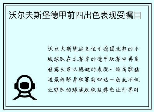 沃尔夫斯堡德甲前四出色表现受瞩目