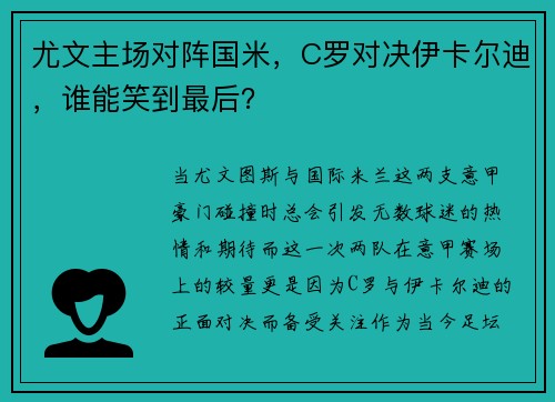 尤文主场对阵国米，C罗对决伊卡尔迪，谁能笑到最后？