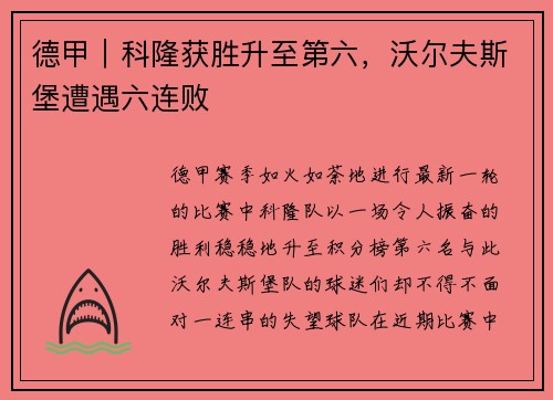 德甲｜科隆获胜升至第六，沃尔夫斯堡遭遇六连败