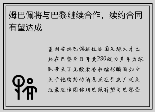 姆巴佩将与巴黎继续合作，续约合同有望达成