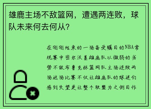 雄鹿主场不敌篮网，遭遇两连败，球队未来何去何从？