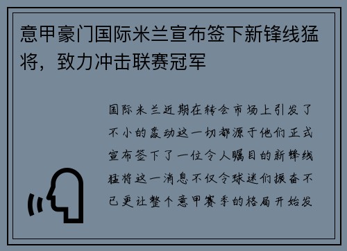 意甲豪门国际米兰宣布签下新锋线猛将，致力冲击联赛冠军