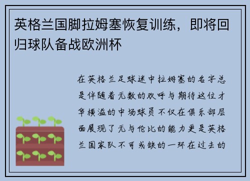 英格兰国脚拉姆塞恢复训练，即将回归球队备战欧洲杯