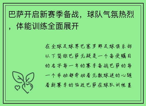 巴萨开启新赛季备战，球队气氛热烈，体能训练全面展开