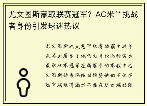 尤文图斯豪取联赛冠军？AC米兰挑战者身份引发球迷热议