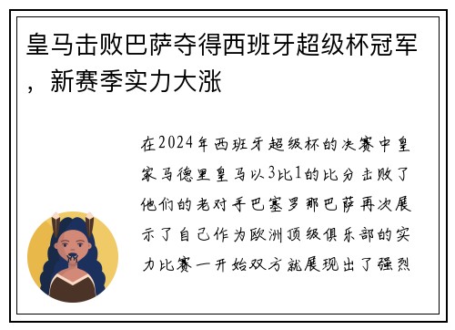 皇马击败巴萨夺得西班牙超级杯冠军，新赛季实力大涨