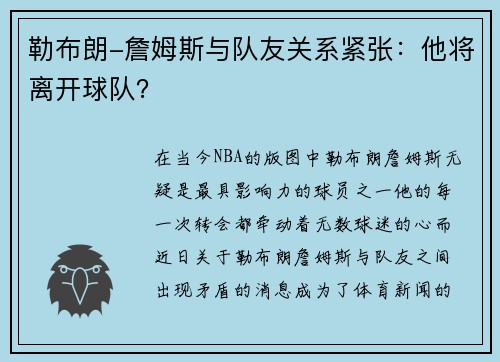 勒布朗-詹姆斯与队友关系紧张：他将离开球队？