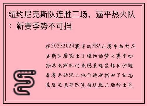 纽约尼克斯队连胜三场，逼平热火队：新赛季势不可挡