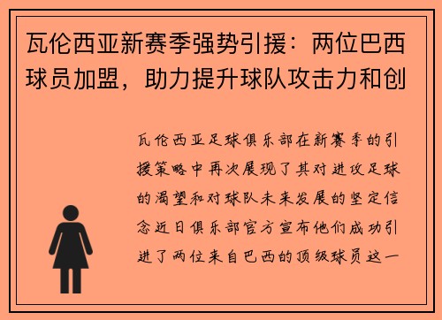 瓦伦西亚新赛季强势引援：两位巴西球员加盟，助力提升球队攻击力和创造力