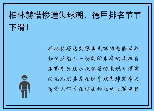 柏林赫塔惨遭失球潮，德甲排名节节下滑！