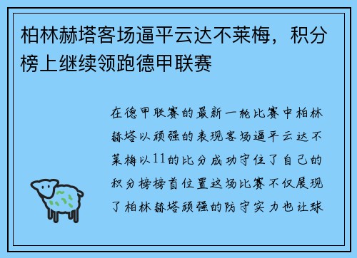 柏林赫塔客场逼平云达不莱梅，积分榜上继续领跑德甲联赛