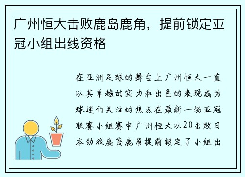 广州恒大击败鹿岛鹿角，提前锁定亚冠小组出线资格