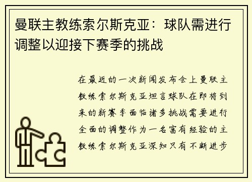 曼联主教练索尔斯克亚：球队需进行调整以迎接下赛季的挑战