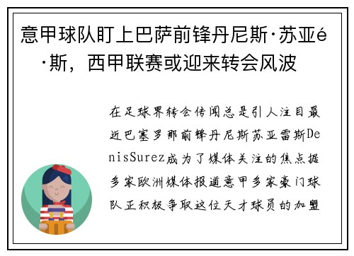 意甲球队盯上巴萨前锋丹尼斯·苏亚雷斯，西甲联赛或迎来转会风波