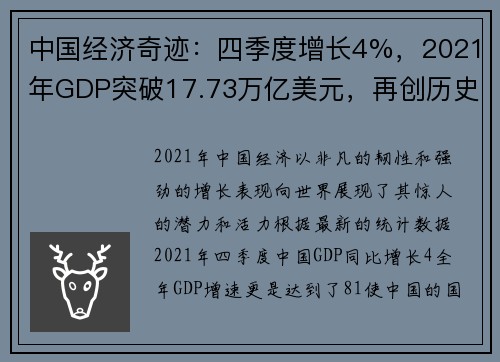 中国经济奇迹：四季度增长4%，2021年GDP突破17.73万亿美元，再创历史新高