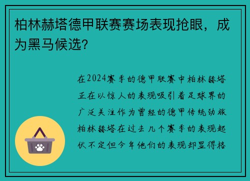 柏林赫塔德甲联赛赛场表现抢眼，成为黑马候选？