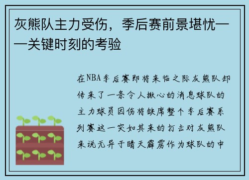 灰熊队主力受伤，季后赛前景堪忧——关键时刻的考验