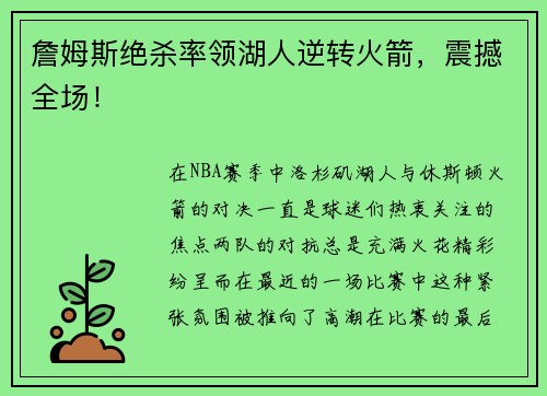 詹姆斯绝杀率领湖人逆转火箭，震撼全场！