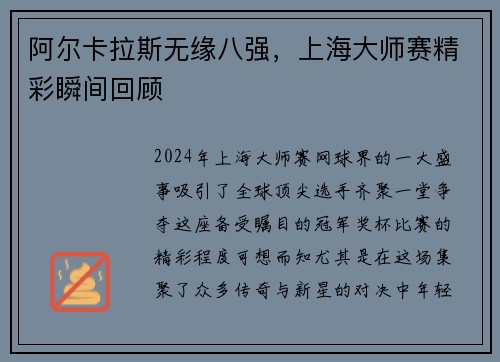 阿尔卡拉斯无缘八强，上海大师赛精彩瞬间回顾