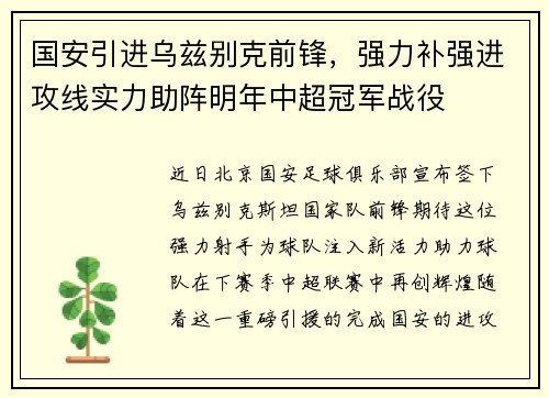 国安引进乌兹别克前锋，强力补强进攻线实力助阵明年中超冠军战役