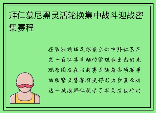 拜仁慕尼黑灵活轮换集中战斗迎战密集赛程